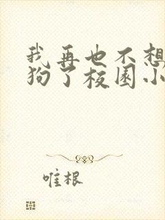 我再也不想当舔狗了校园小说