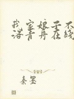 我家娘子不对劲洛青舟在线阅读