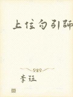 上位勾引师生h封面