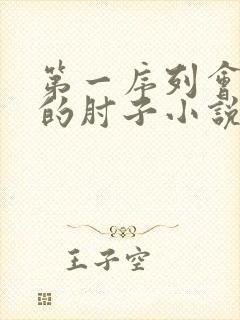 第一序列会说话的肘子小说在线全文免费阅读