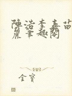 阵浩李春苗李丽丽笔趣阁