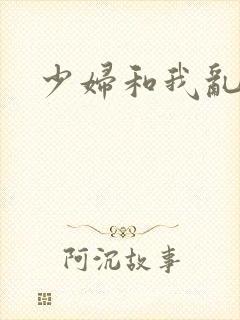 少妇和我乱日