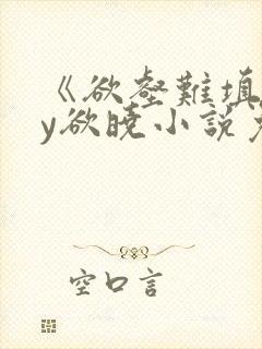 《欲壑难填》by欲晓小说免费阅读封面