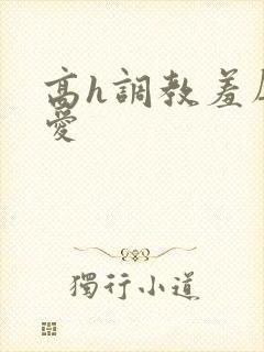 高h调教羞辱文爱