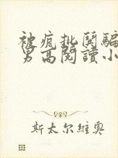 被疯批哄骗阴郁男高阅读小说