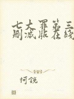 七大罪第三季无删减版在线播放