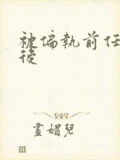 被偏执前任认出后