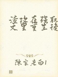 渣攻在强取豪夺文里重生后