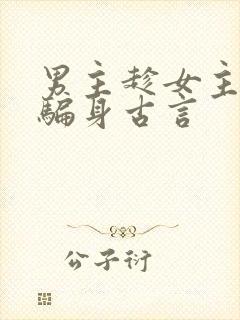 男主趁女主失忆骗身古言封面