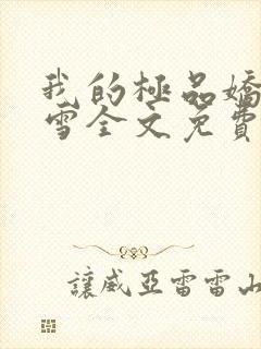 我的极品娇妻沈雪全文免费阅读更新