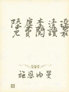 陆尘李清瑶全文免费阅读最新