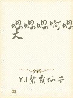 嗯嗯嗯啊嗯啊好大