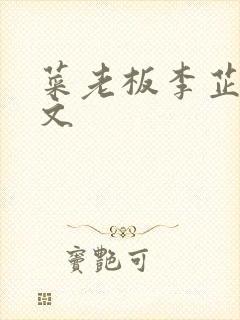 菜老板李芷珊全文