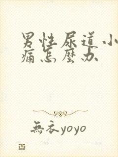 男性尿道小便疼痛怎么办