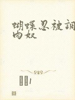 蝴蝶忍被调教成肉奴