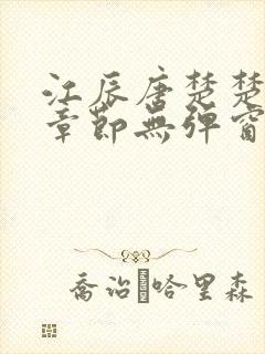 江辰唐楚楚最新章节无弹窗笔趣阁