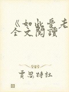 《如此爱老婆》全文阅读