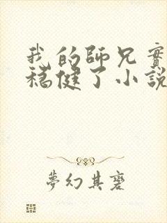 我的师兄实在太稳健了小说在哪里看