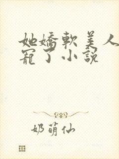 她娇软美人被爆宠了小说封面