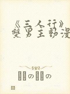 《三人行》韩漫双男主动漫封面