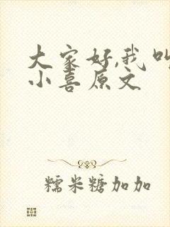 大家好,我叫林小喜原文