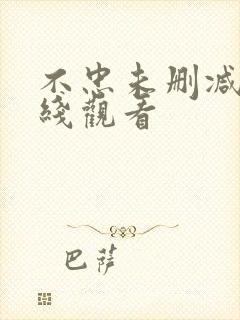 不忠未删减版在线观看