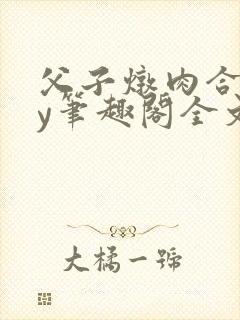 父子炖肉合集by笔趣阁全文阅读年上封面