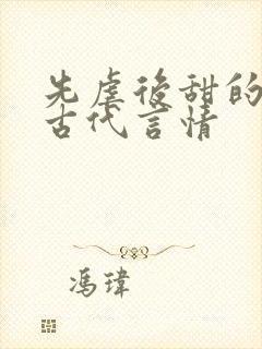 先虐后甜的小说古代言情封面