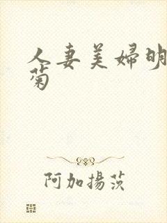 人妻美妇明星后菊