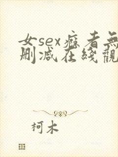 女sex瘾者无删减在线观看