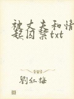 被丈夫和情敌一起囚禁txt封面