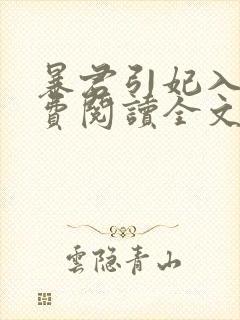 暴君引妃入宫免费阅读全文