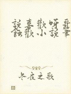 说喜欢呀哥by蚀欢小说笔趣阁