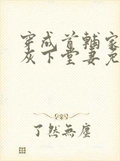 穿成首辅家的炮灰下堂妻免费阅读