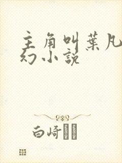 主角叫叶凡的玄幻小说