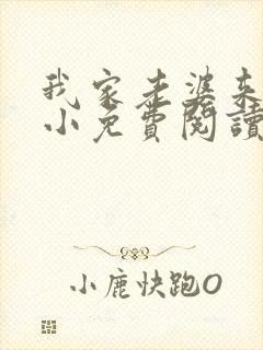 我家老婆来头不小免费阅读小说全文