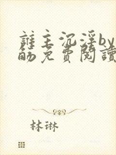 谁主沉浮by千觞免费阅读封面