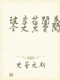 彼岸花开为君倾全文免费阅读小说