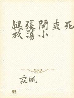 腿张开爽死你个放荡小