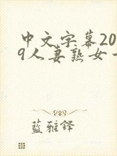 中文字幕2019人妻熟女一区二区封面