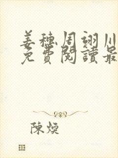 姜穗周翊川全文免费阅读最新章节