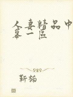 人妻精品中文字幕一区