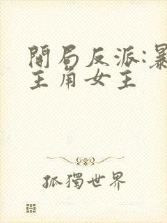 开局反派:暴草主角女主