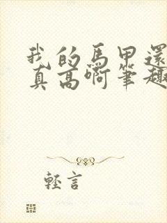 我的马甲还原度真高啊笔趣阁