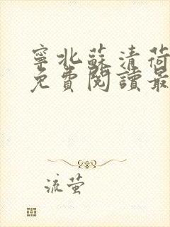 宁北苏清荷小说免费阅读最新章节