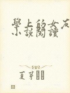 学上的女友永晴小说阅读