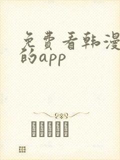 免费看韩漫漫画的app