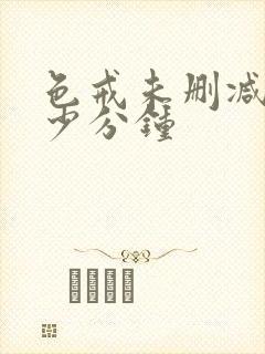 色戒未删减在多少分钟