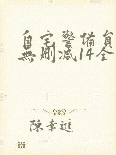 自宅警备员动漫无删减14全集