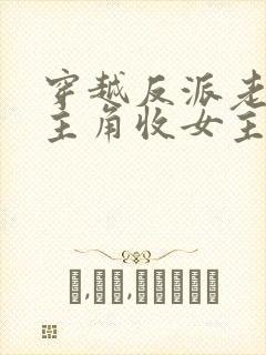 穿越反派老祖虐主角收女主当后宫